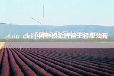 鄄城中国9枚金牌得主名单公布
