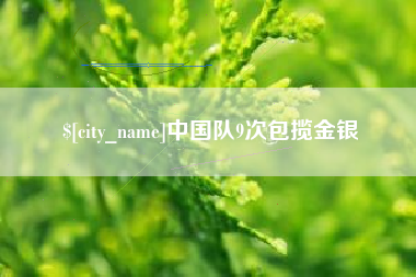 鄄城中国队9次包揽金银