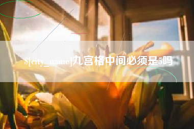 鄄城九宫格中间必须是5吗