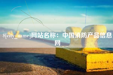 鄄城网站名称：中国消防产品信息网