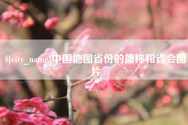 鄄城中国地图省份的简称和省会图片