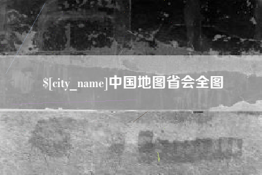鄄城中国地图省会全图