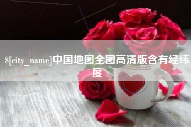 鄄城中国地图全图高清版含有经纬度