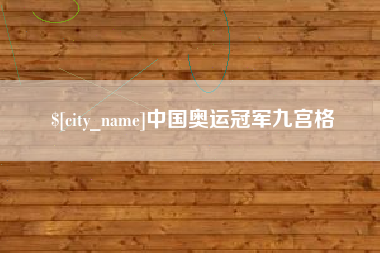 鄄城中国奥运冠军九宫格
