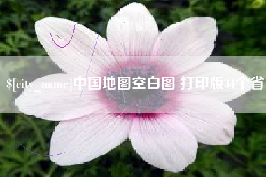 鄄城中国地图空白图 打印版34个省