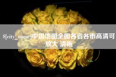 鄄城中国地图全图各省各市高清可放大 清晰