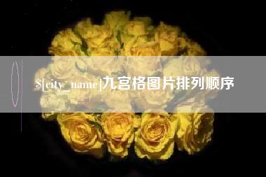 鄄城九宫格图片排列顺序