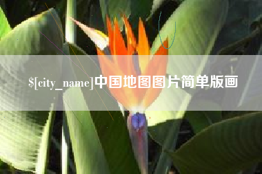 鄄城中国地图图片简单版画