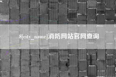 鄄城消防网站官网查询
