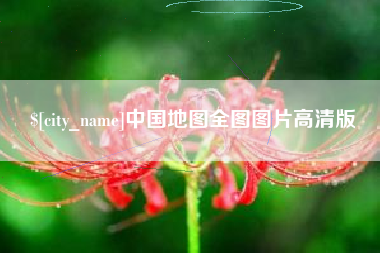 鄄城中国地图全图图片高清版