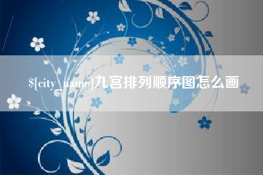 鄄城九宫排列顺序图怎么画