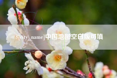 鄄城中国地图空白版可填