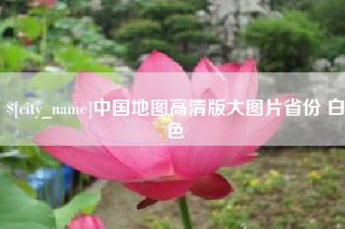 鄄城中国地图高清版大图片省份 白色