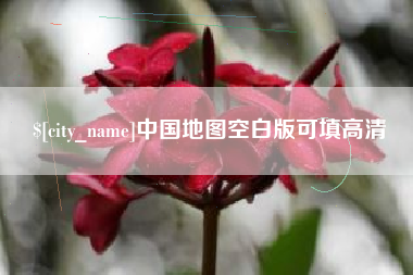 鄄城中国地图空白版可填高清