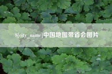 鄄城中国地图带省会图片