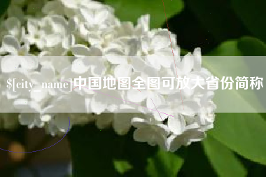 鄄城中国地图全图可放大省份简称