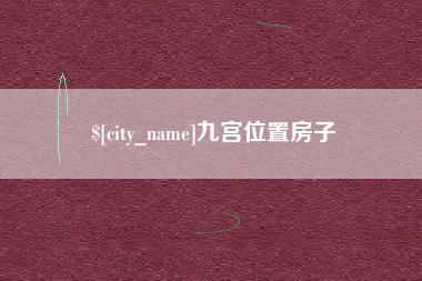 鄄城九宫位置房子