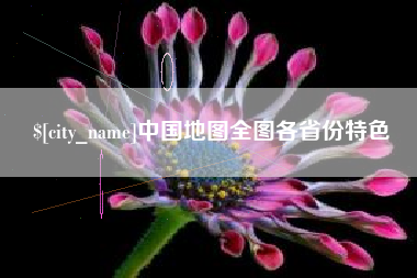 鄄城中国地图全图各省份特色