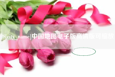 鄄城中国地图电子版高清版可缩放