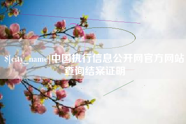鄄城中国执行信息公开网官方网站查询结案证明