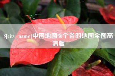 鄄城中国地图36个省的地图全图高清版