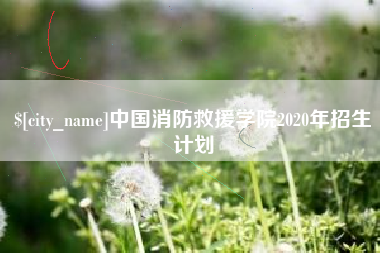 鄄城中国消防救援学院2020年招生计划