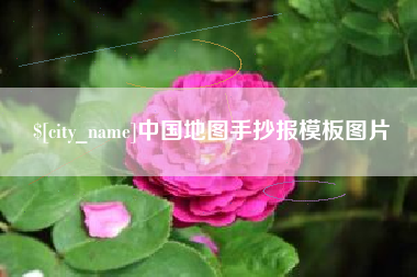 鄄城中国地图手抄报模板图片