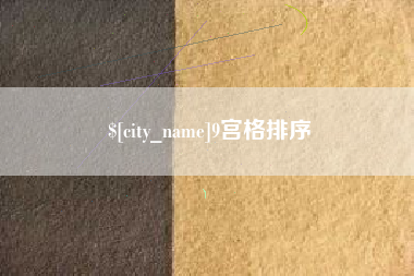 鄄城9宫格排序