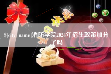 鄄城消防学院2024年招生政策加分了吗