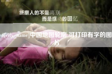 鄄城中国地图轮廓 可打印有字的图片