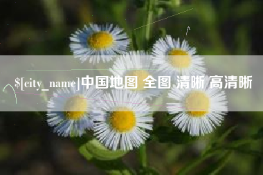 鄄城中国地图 全图 清晰 高清晰