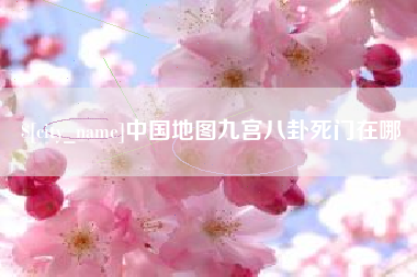 鄄城中国地图九宫八卦死门在哪
