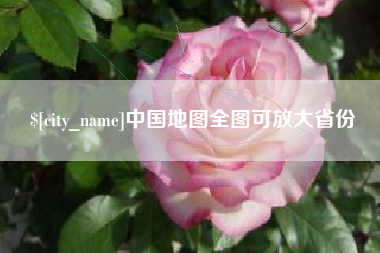 鄄城中国地图全图可放大省份
