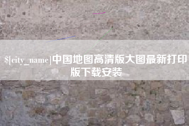 鄄城中国地图高清版大图最新打印版下载安装
