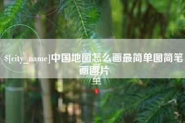 鄄城中国地图怎么画最简单图简笔画图片