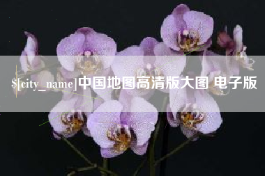 鄄城中国地图高清版大图 电子版