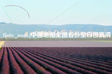 鄄城中国地图全图省份空白图高清