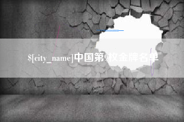 鄄城中国第9枚金牌名单