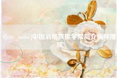 鄄城中国消防救援学院简介视频播放