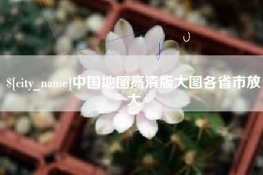鄄城中国地图高清版大图各省市放大