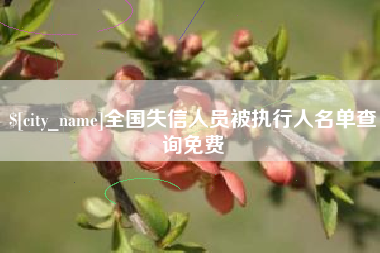 鄄城全国失信人员被执行人名单查询免费