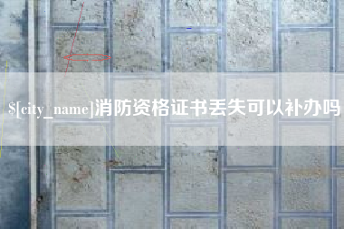 鄄城消防资格证书丢失可以补办吗