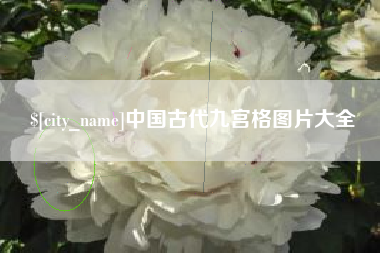 鄄城中国古代九宫格图片大全