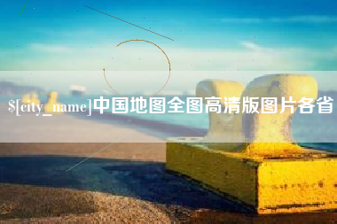 鄄城中国地图全图高清版图片各省