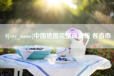 鄄城中国地图完整高清版 各省市