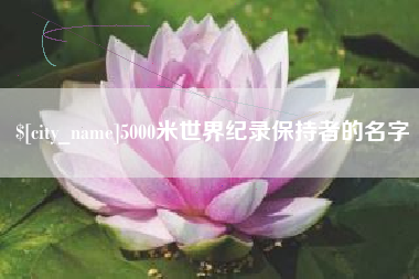 鄄城5000米世界纪录保持者的名字