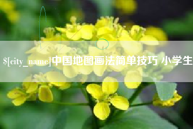 鄄城中国地图画法简单技巧 小学生