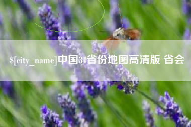 鄄城中国34省份地图高清版 省会