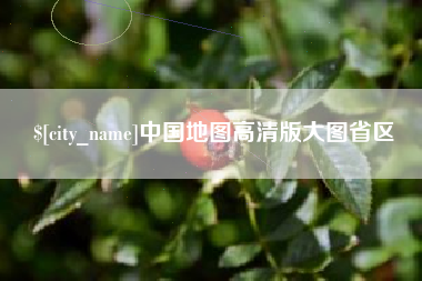 鄄城中国地图高清版大图省区