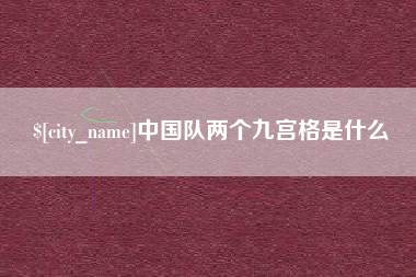 鄄城中国队两个九宫格是什么